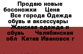 Продаю новые босоножки  › Цена ­ 3 800 - Все города Одежда, обувь и аксессуары » Женская одежда и обувь   . Челябинская обл.,Катав-Ивановск г.